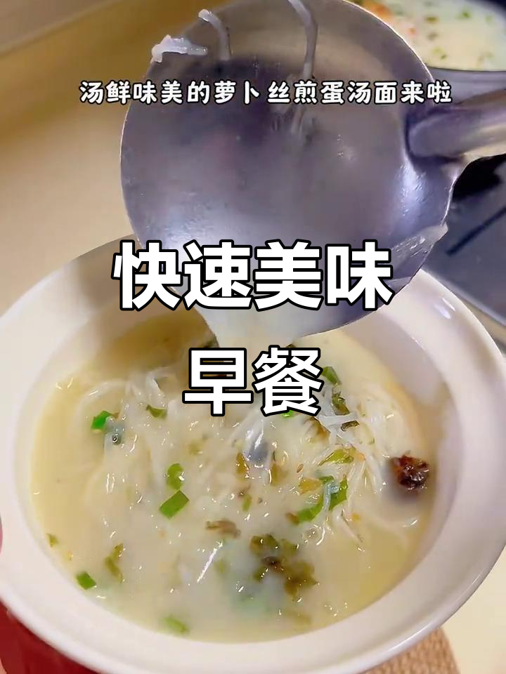10分钟搞定营养早餐，萝卜汤面孩子最爱！