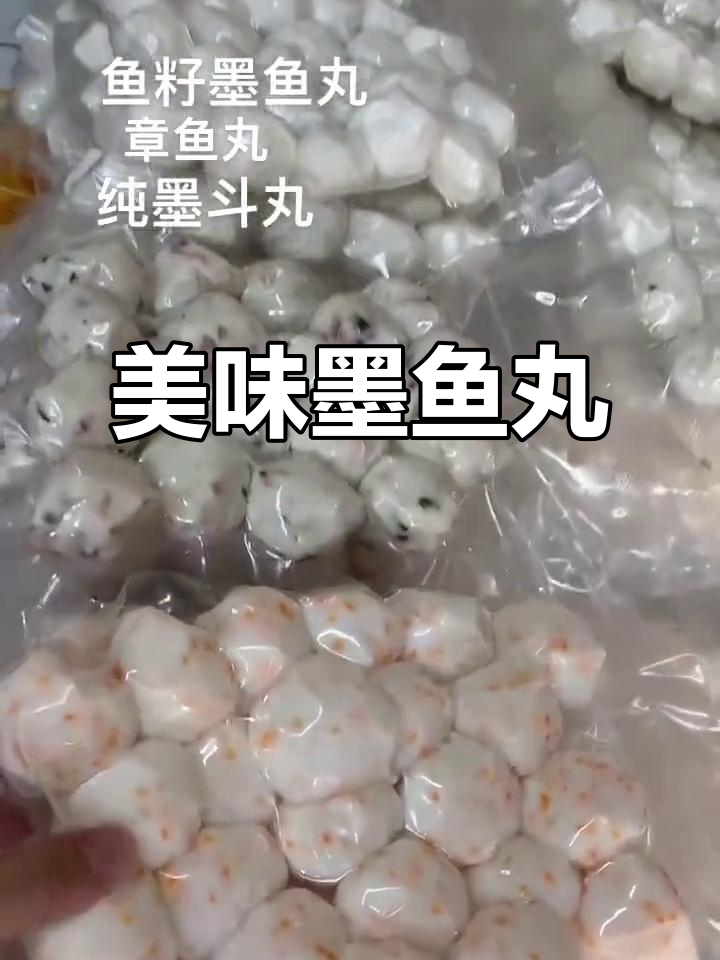 墨鱼丸鲜美可口,火锅聚餐必备佳品