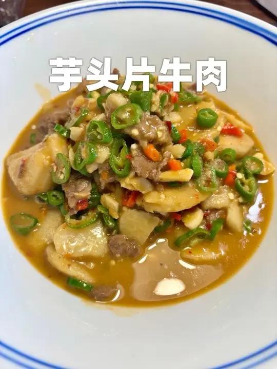 芋头切片炒的牛肉又入味又下饭