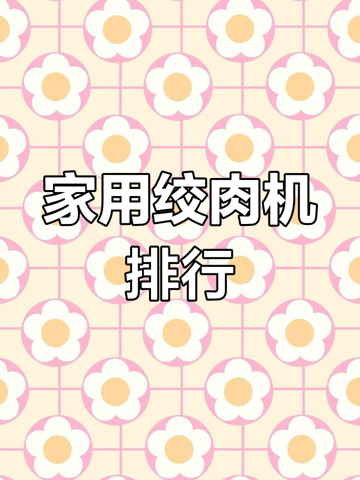 家用绞肉机品牌推荐,不锈钢电动款评测