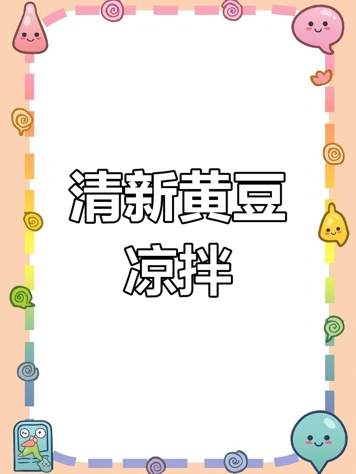 黄豆云丝凉拌,清爽开胃,下酒好搭档!