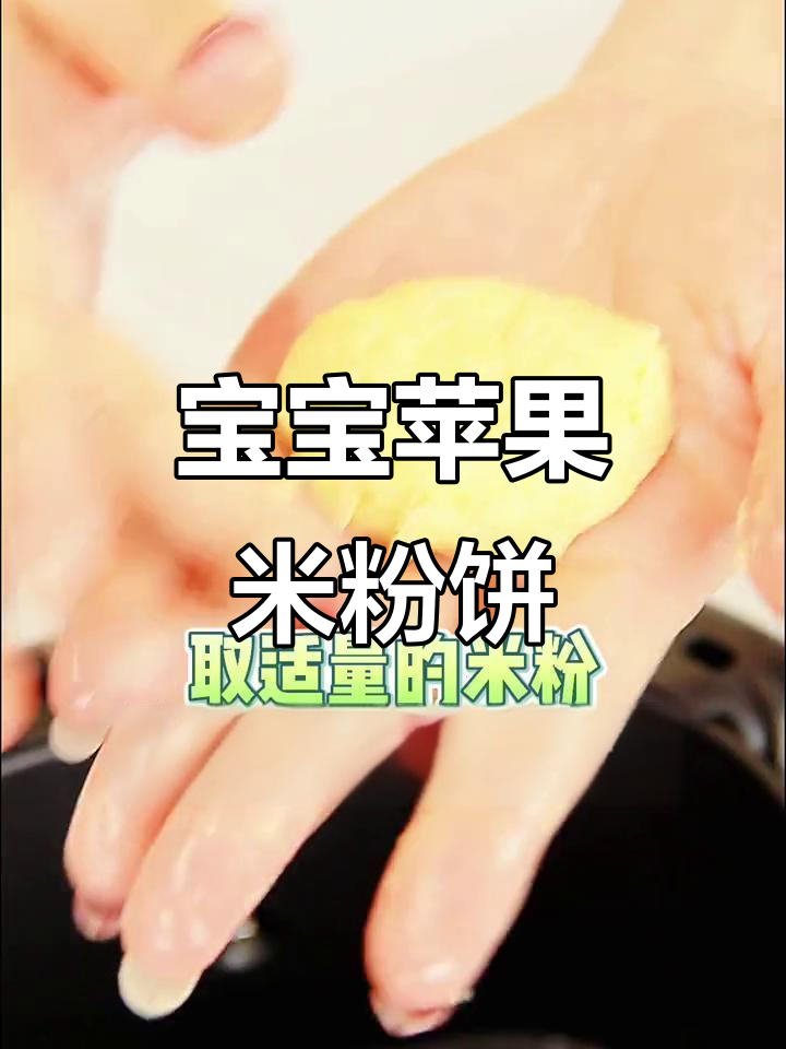 9月龄宝宝最爱苹果米粉小饼,简单又营养