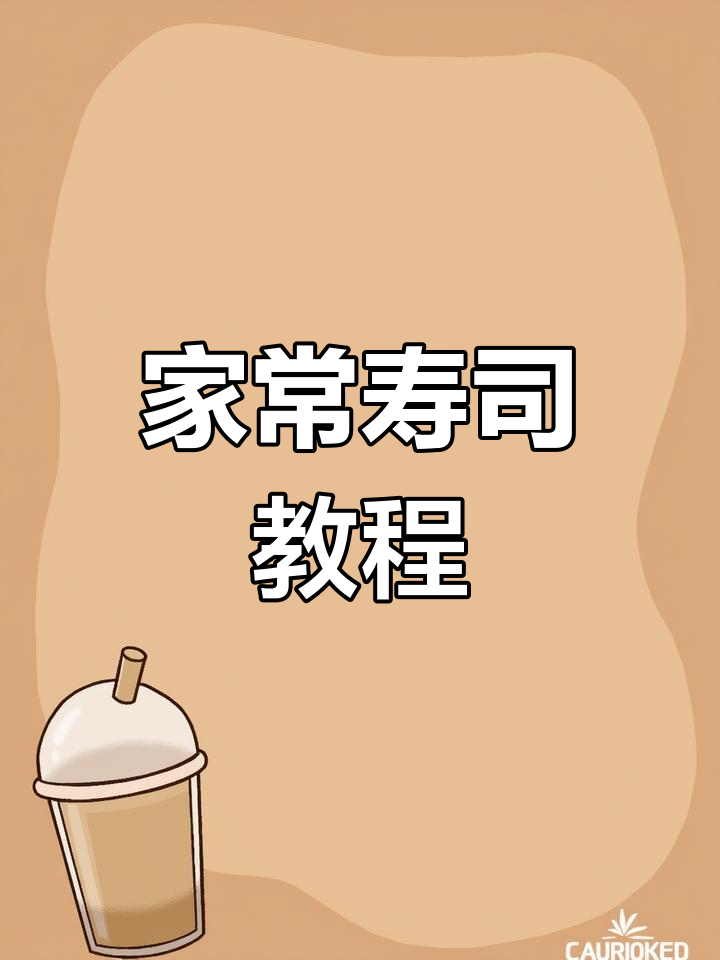 家庭版简单寿司做法,孩子最爱!