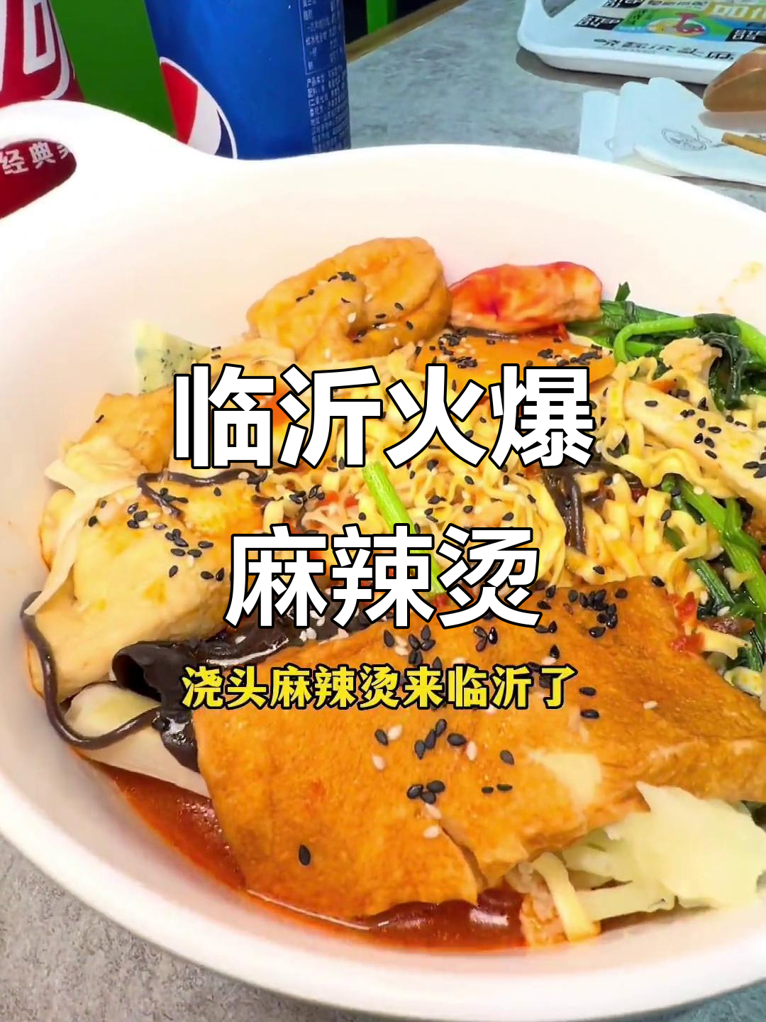 临沂新晋麻辣烫,80多种菜品让你吃到爽!