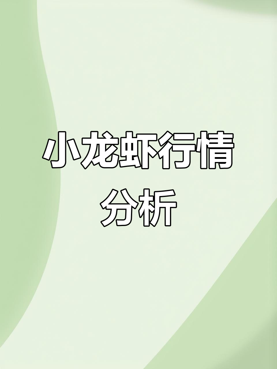 2025年小龙虾市场动态