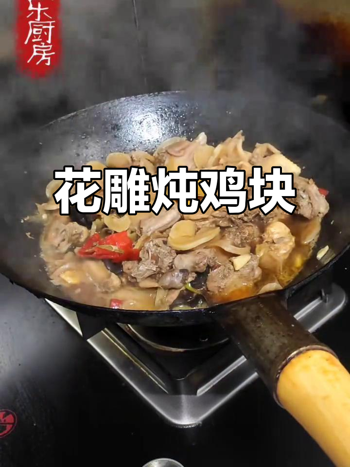 炖鸡块家常做法,花雕酒与老抽的完美搭配