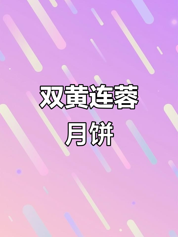 广式双黄莲蓉月饼,家人最爱吃的味道!