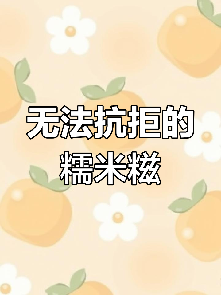这款雪糕外糯内甜,吃一次就停不下来!