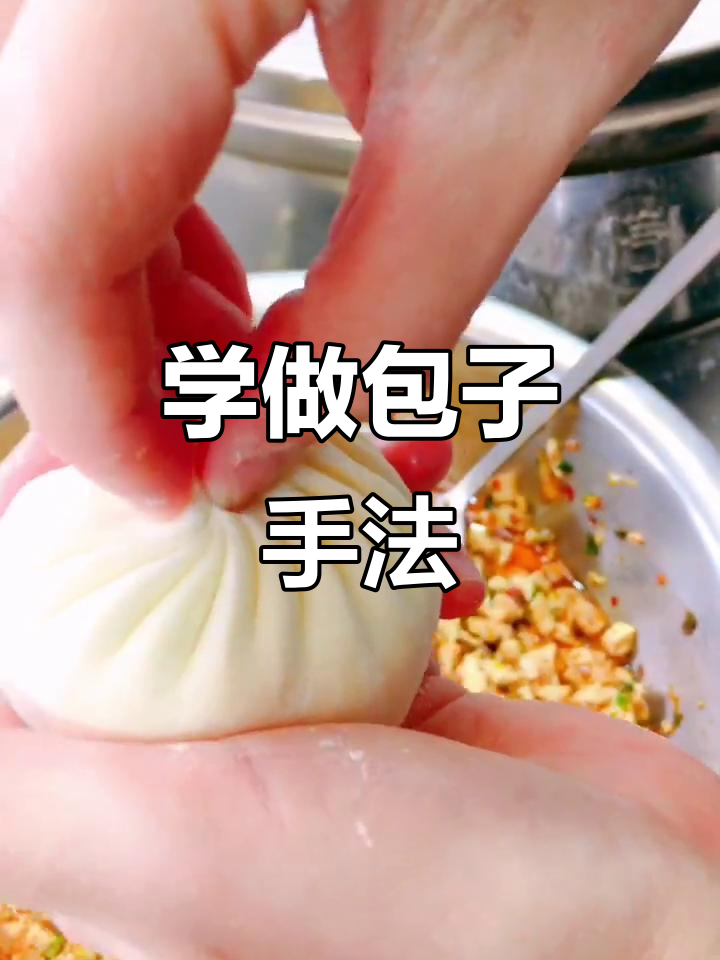 包子捏法慢动作解析,学会这些技巧让你更轻松包出完美褶皱