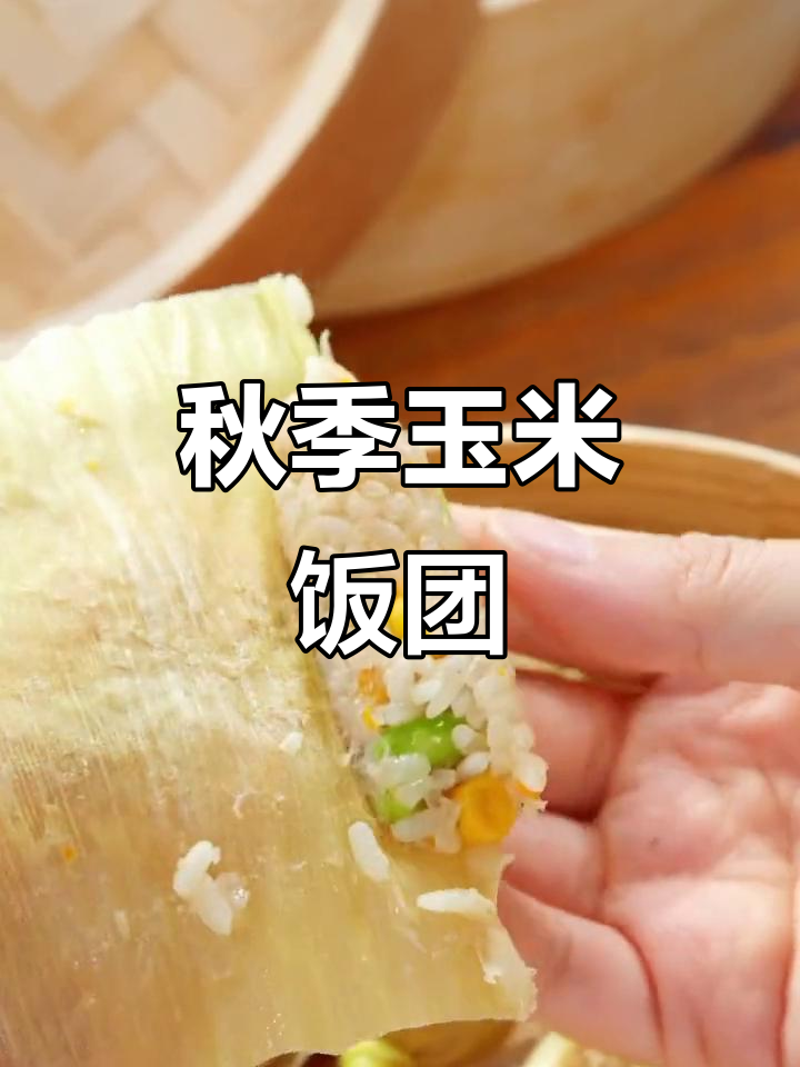 秋季玉米饭团,营养又可爱!宝宝最爱吃的美味