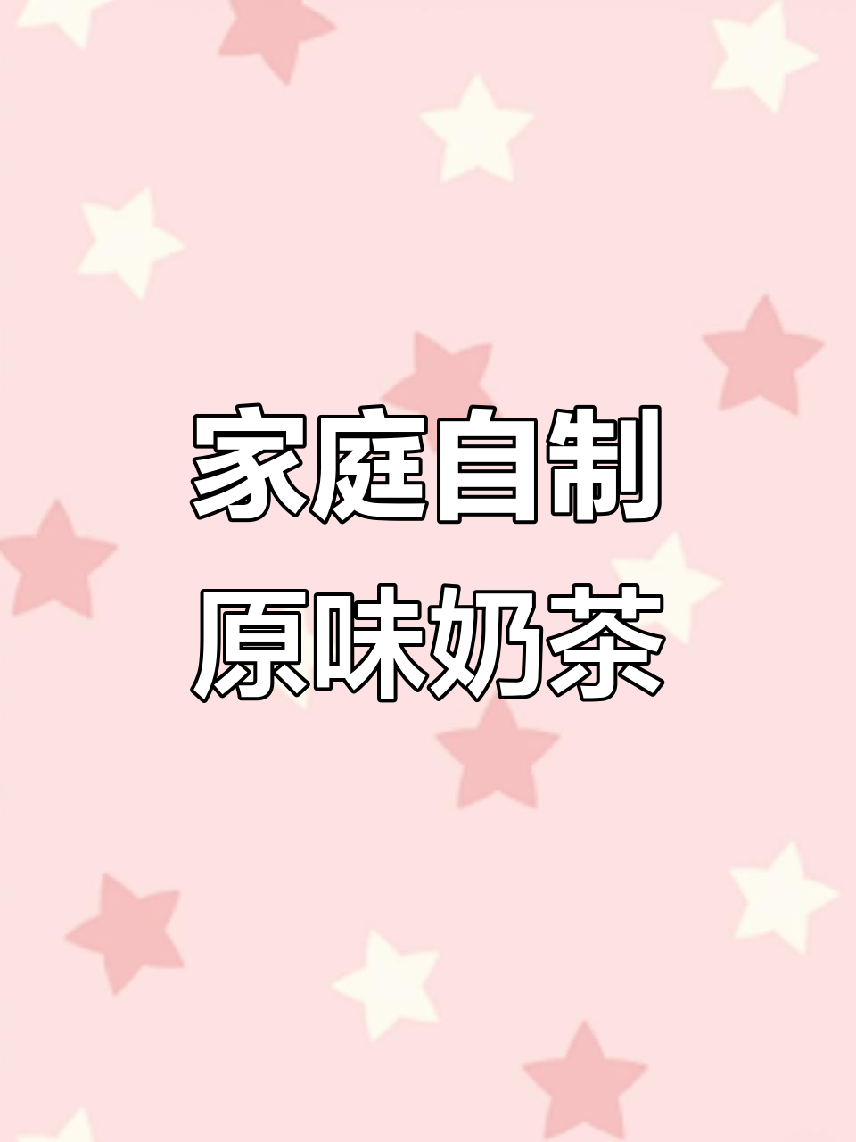 自制红茶奶茶，甜度满分！