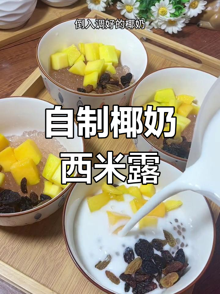 夏日清凉饮品,椰奶西米露做法
