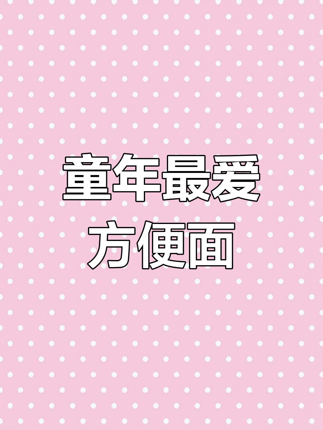你还记得小时候最爱的方便面吗?