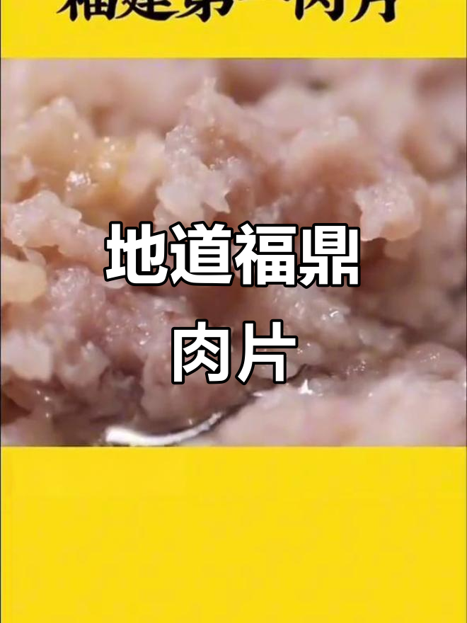 福鼎肉片发源地，地道猪肉丸与黄辣椒的完美碰撞