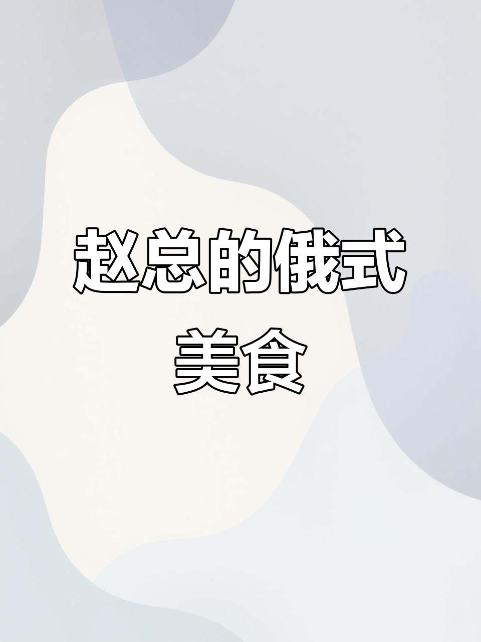 勃利县赵总教你做正宗俄罗斯大串,新菜品超有趣!