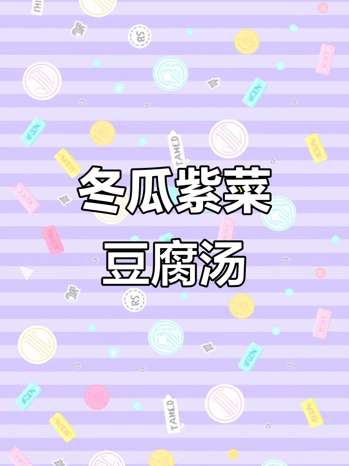 清爽冬瓜紫菜豆腐汤，简单又美味