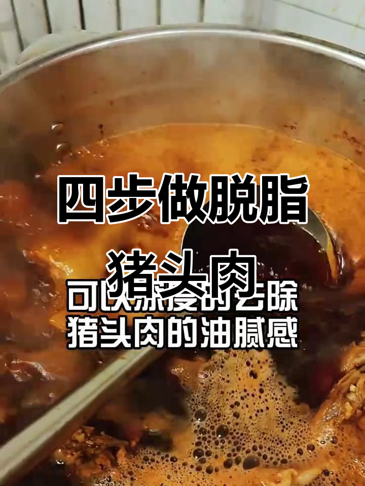 脱脂猪头肉制作全攻略:四步搞定不腻口