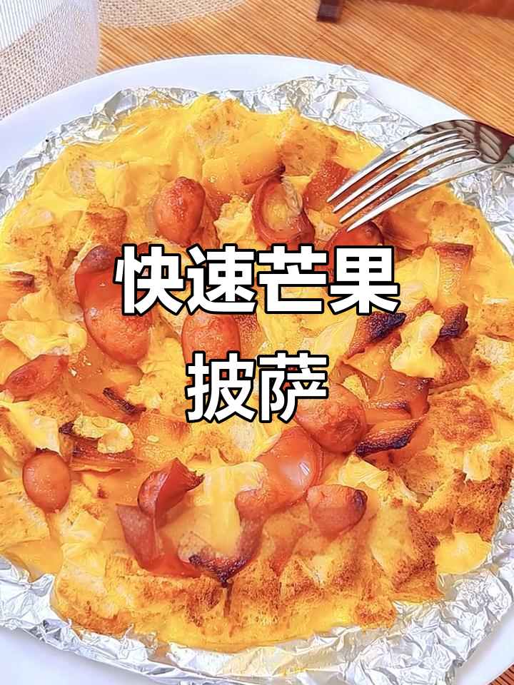 芒果披萨,10分钟搞定,简单又美味!