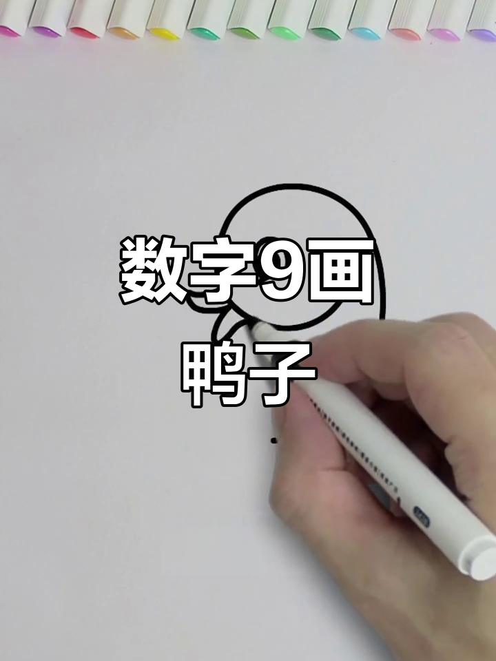 用数字9画可爱小鸭子，简单又好玩