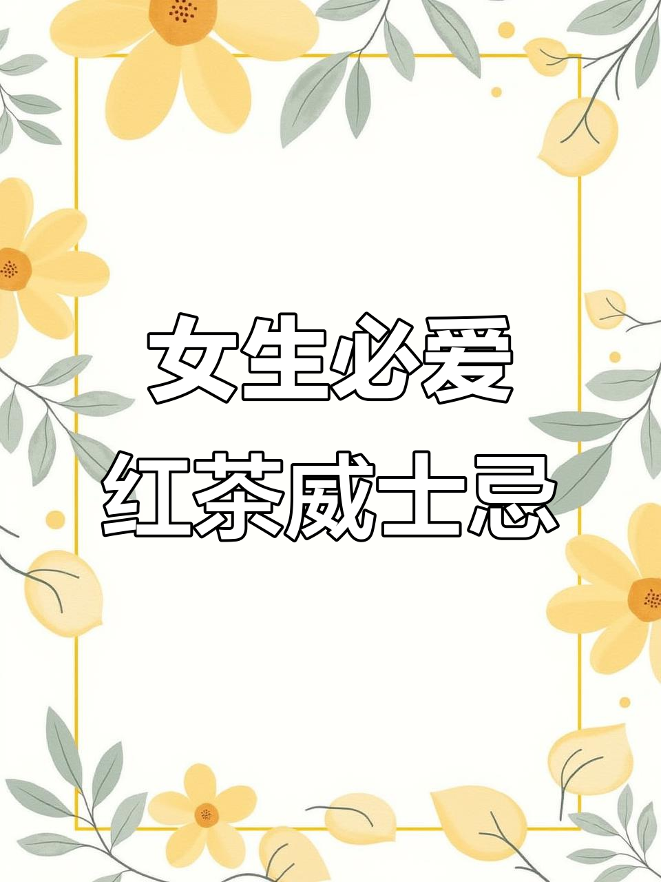 红茶威士忌特调,轻松入口的鸡尾酒搭配