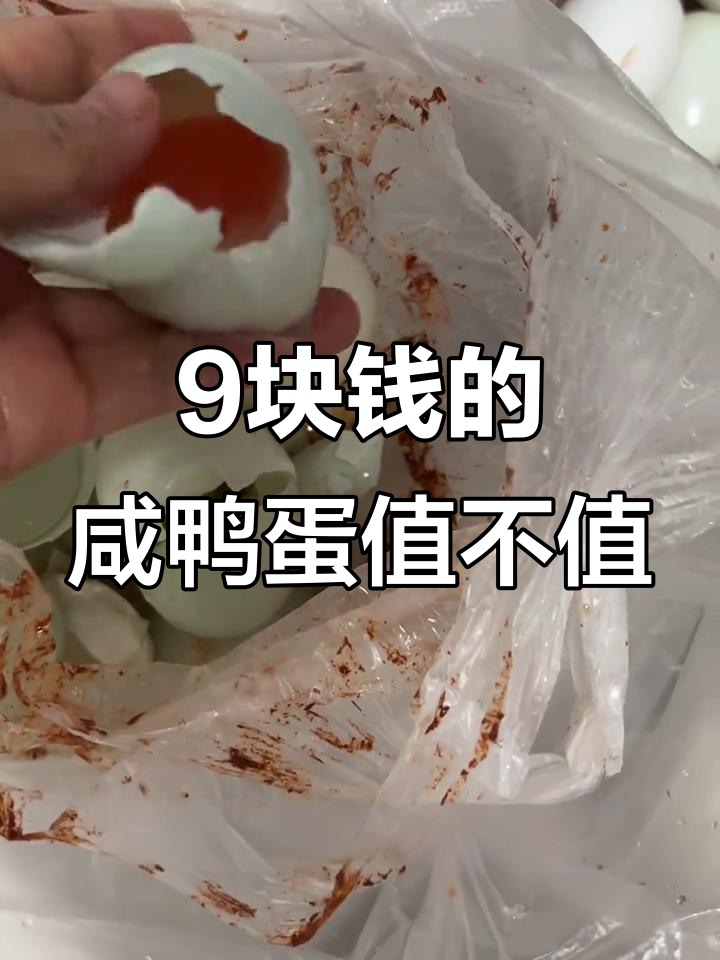 超市咸鸭蛋9元一斤,你们买多少钱?