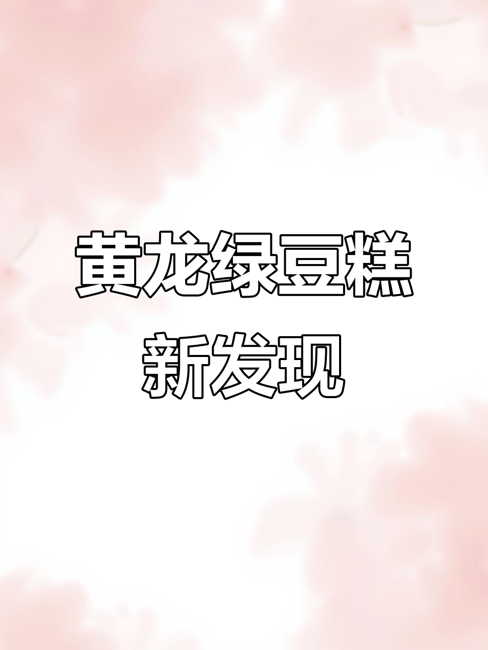 绿豆糕竟然能吹口哨,小时候吃过的黄龙牌竟有这么多口味