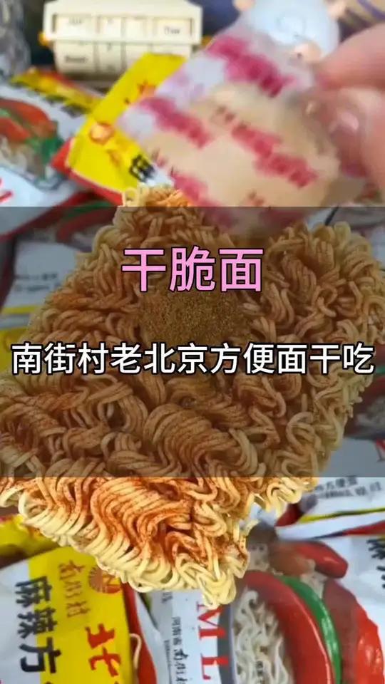 我发现了一个童年宝藏零食好吃到停不下来开袋即食吃货必备干脆面老北京干脆面