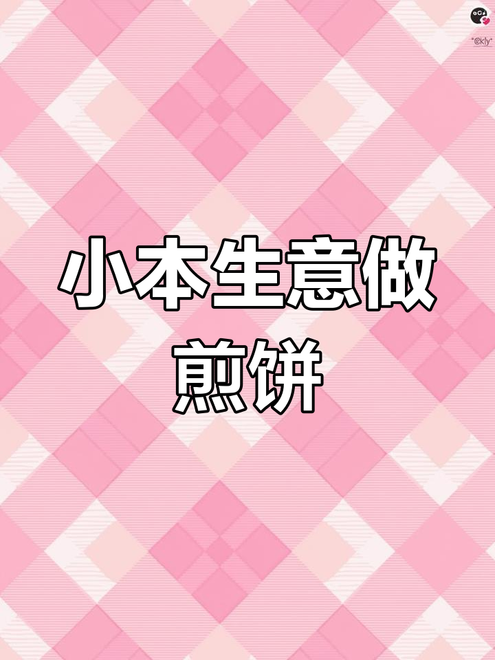 大学生摆摊创业,煎饼果子赚大钱