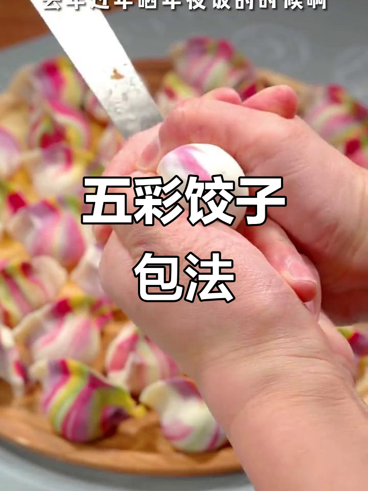 彩虹饺子做法大揭秘,过年必备好运来!