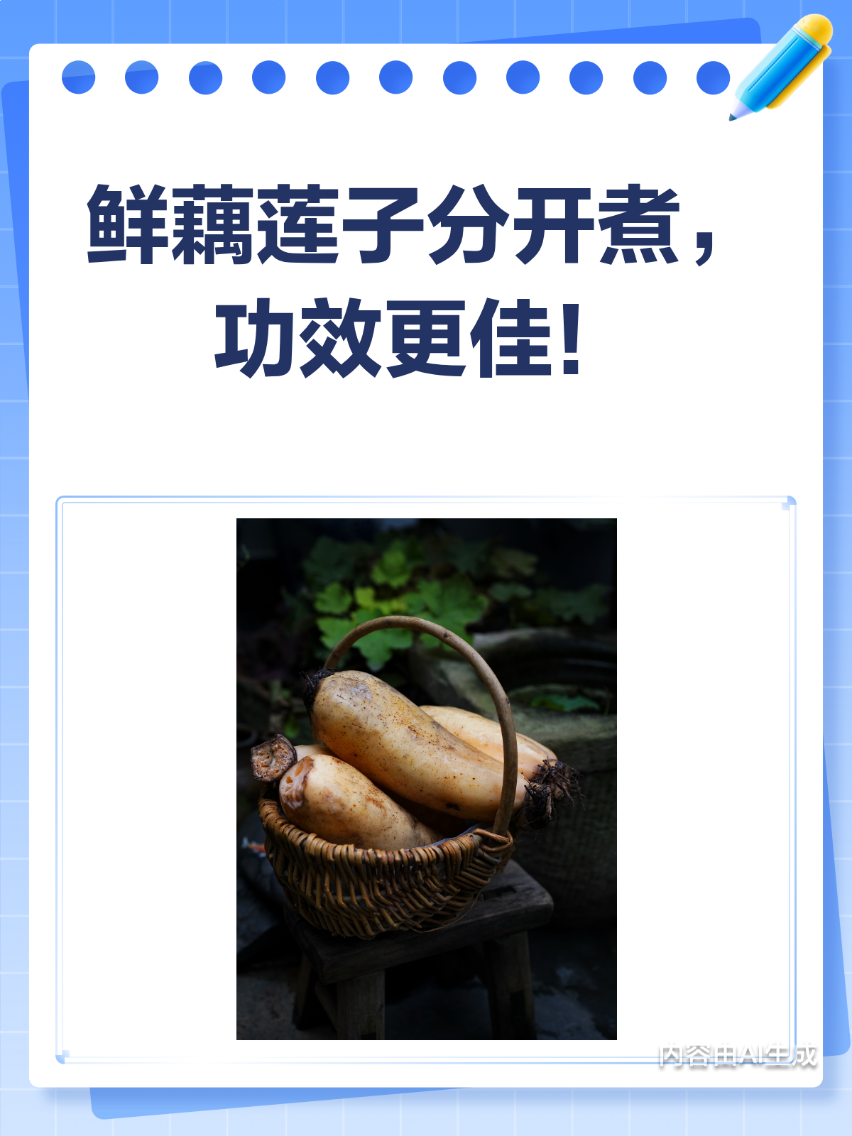 鲜藕和莲子,为何要分开煮?