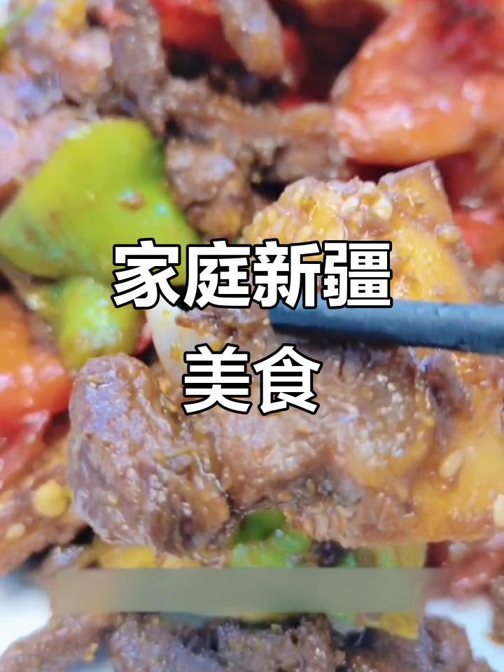 新疆风味囊炒肉,荤素搭配,营养美味,轻松在家做!
