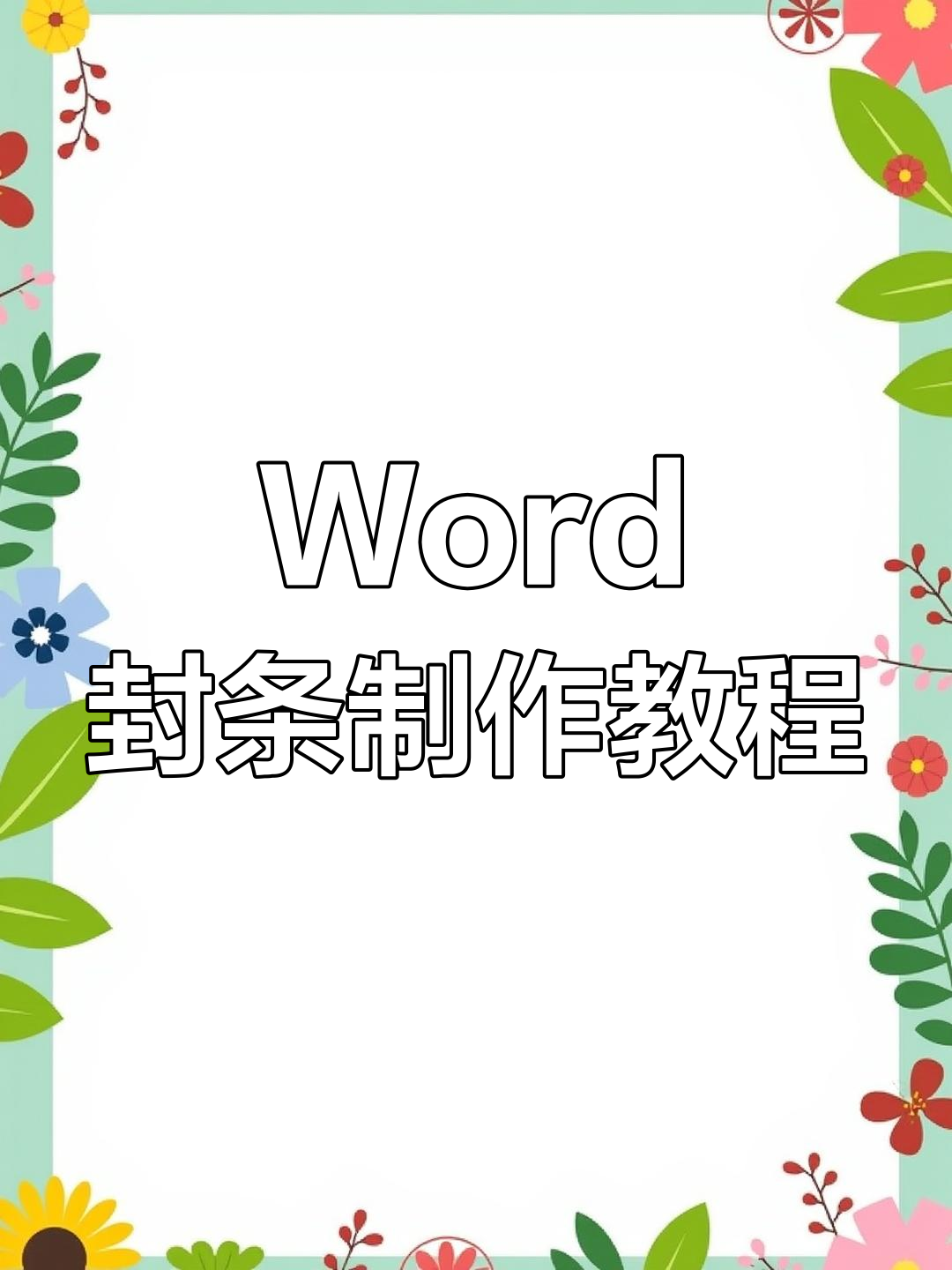 使用Word制作精美封条技巧