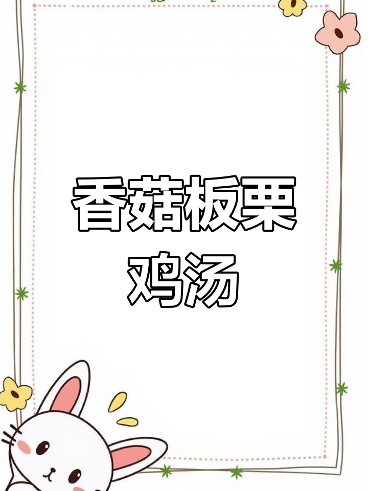 香菇鸡腿汤,板栗甜糯滋补,孩子最爱喝!