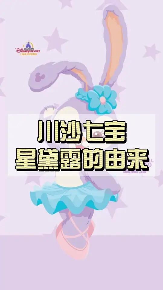 星黛露的由来  达菲和他的朋友们 星黛露 迪士尼   