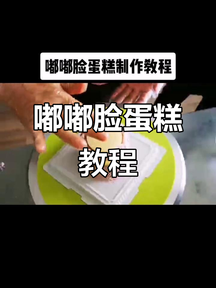 亲手制作四寸可爱嘟嘟脸蛋糕,步骤超详细!