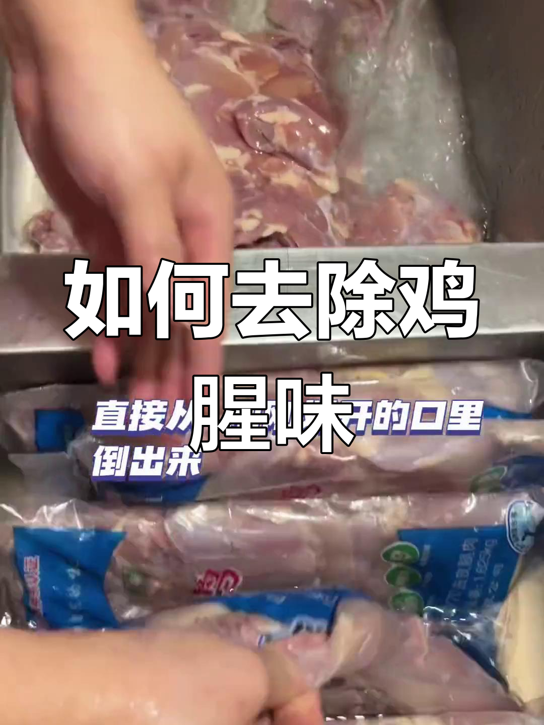 鸡腿肉去腥技巧大公开