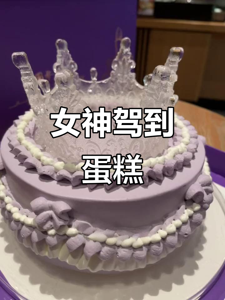 女神节专属蛋糕,梦幻紫女王感十足,口感超赞!