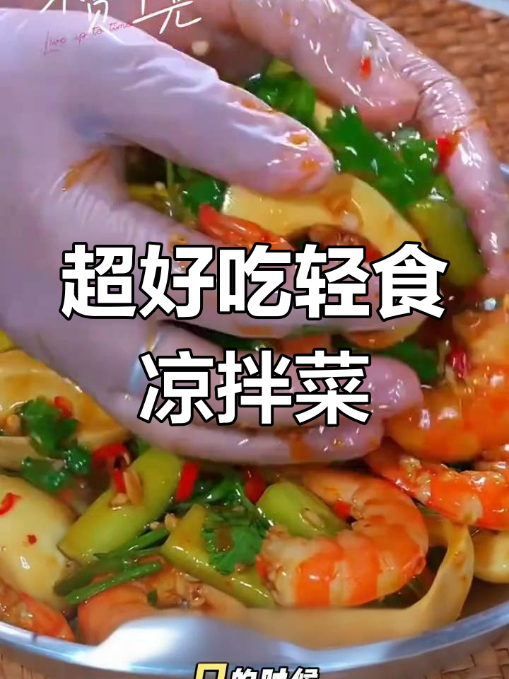 酸辣爽口凉拌菜,简单又开胃!