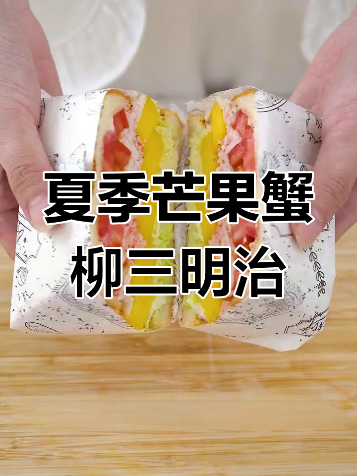 清爽芒果蟹柳三明治,夏日必备减脂美味