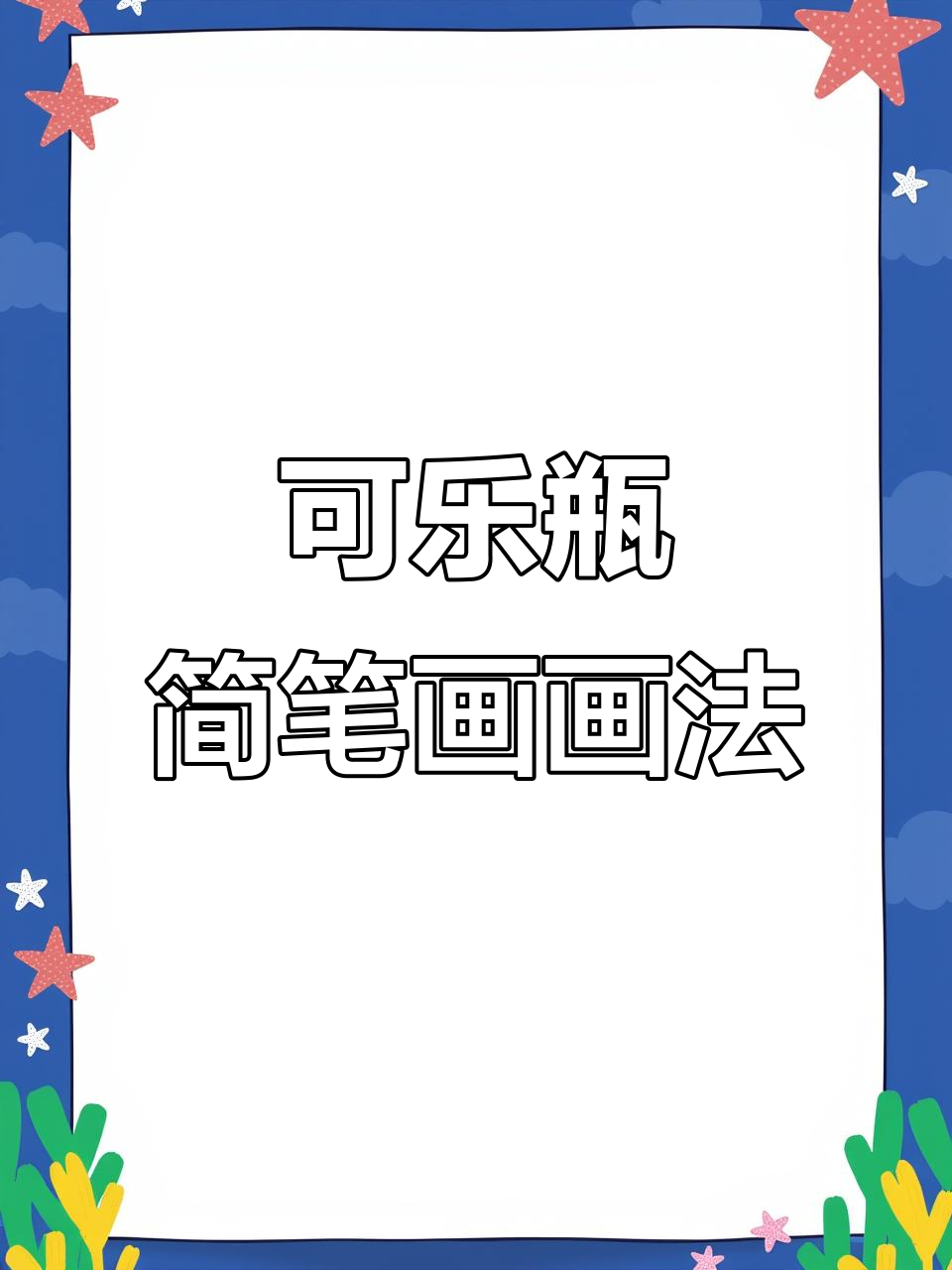 简单步骤教你画可乐瓶,轻松学会儿童简笔画