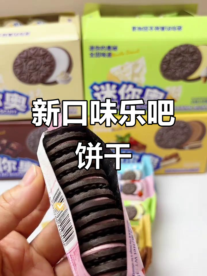 6种新口味乐吧饼干,每一口都让人停不下来