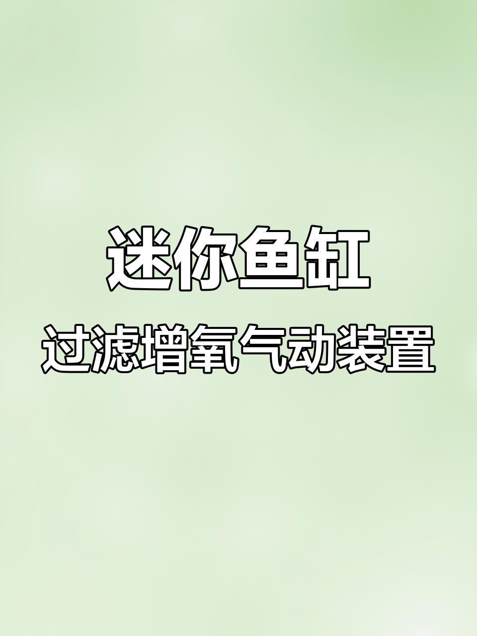 小型鱼缸三合一过滤器,超静音吸便器与增氧功能一应俱全