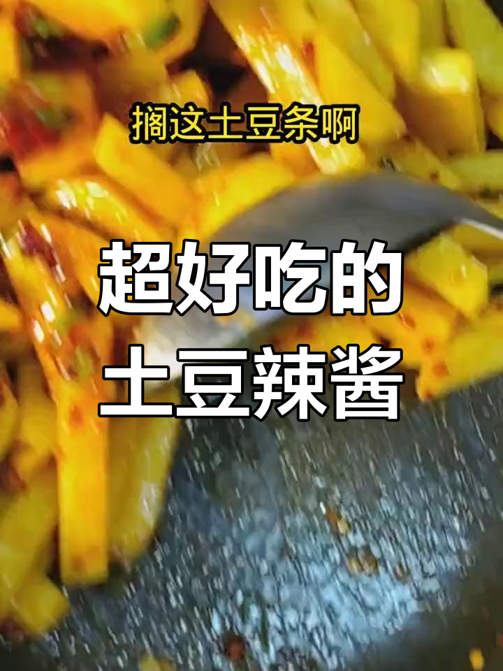 土豆辣椒酱,家常美味又下饭