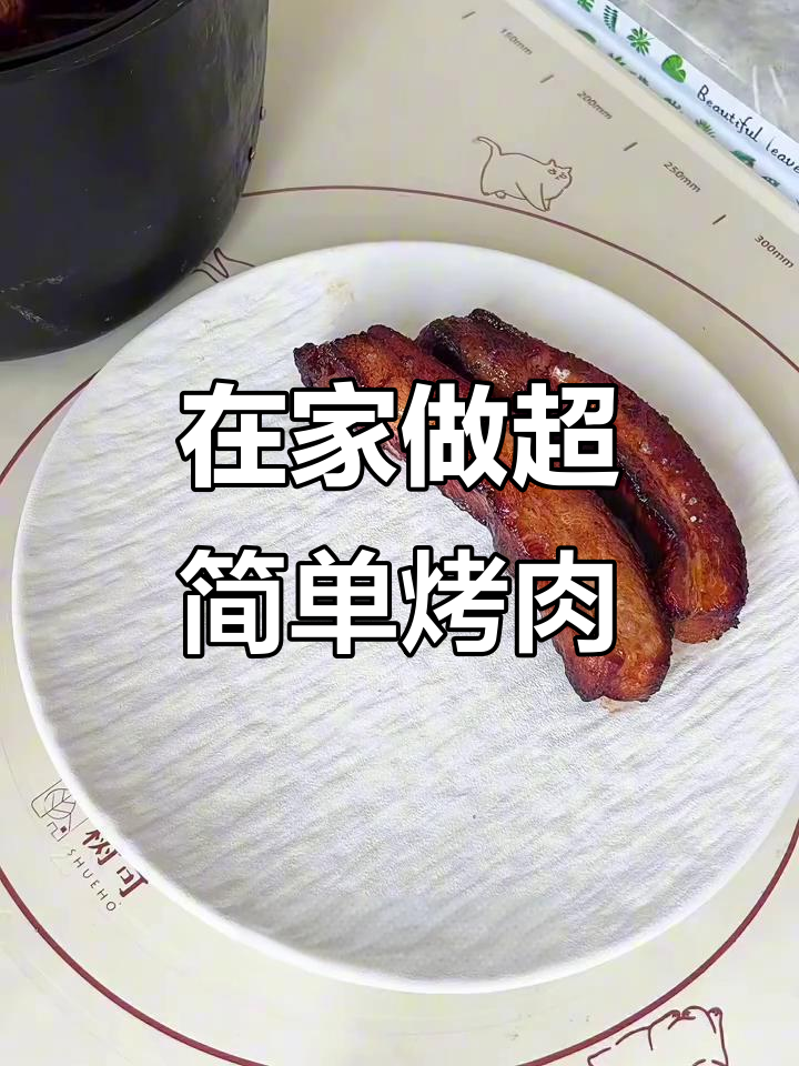 家庭版烤肉，空气炸锅轻松搞定！