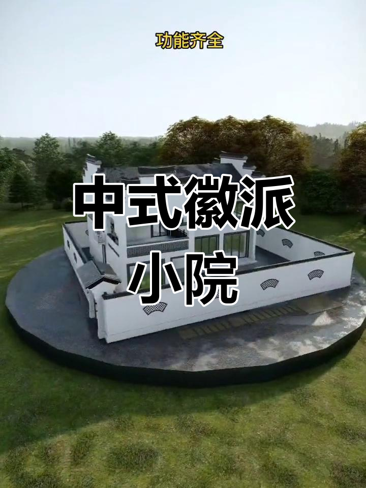 徽派风格农村小院设计,青砖灰瓦古韵十足