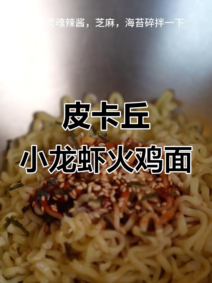 小龙虾火鸡面,皮卡丘风格来袭!
