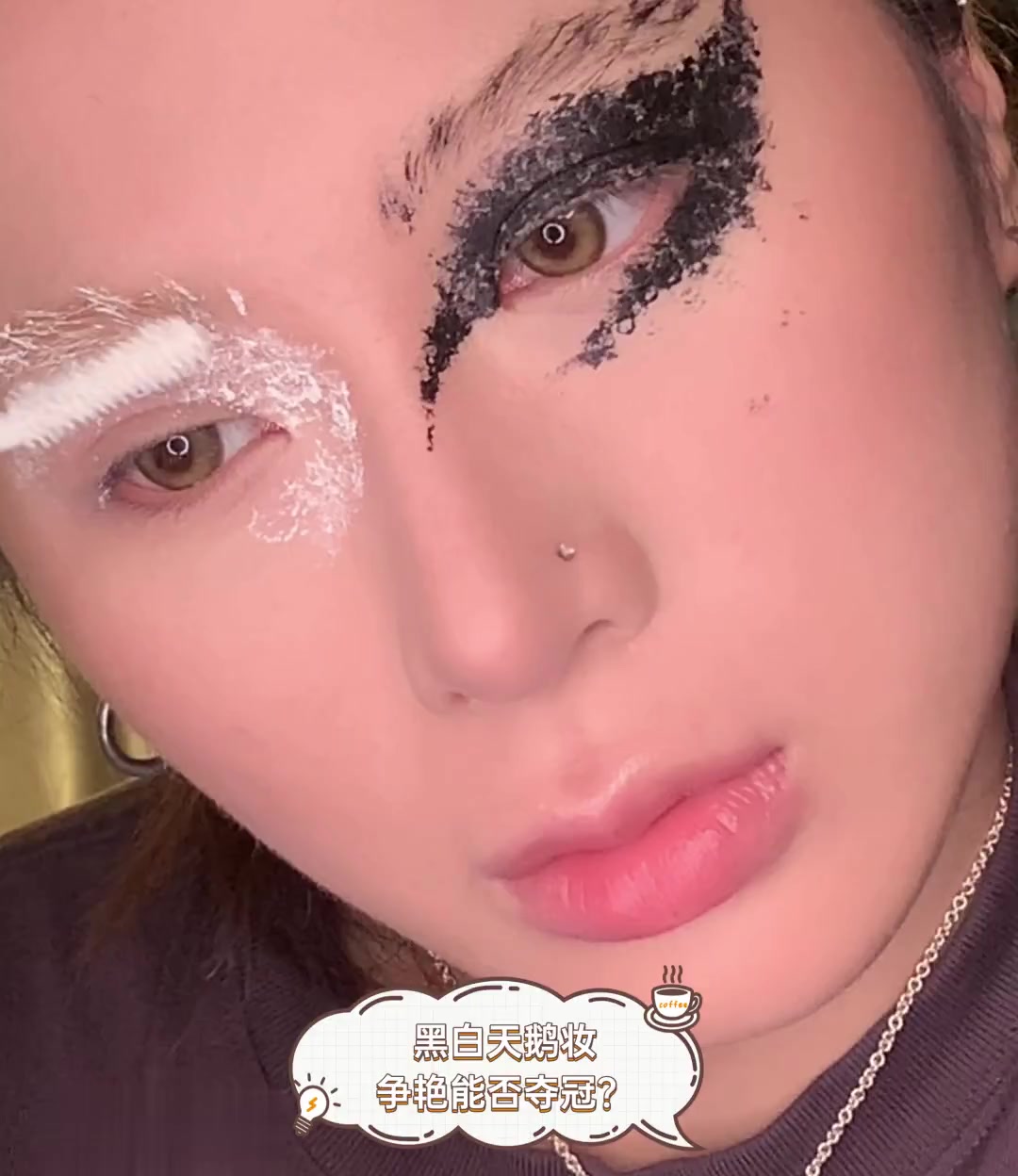 黑白天鹅妆,争艳能否夺冠?