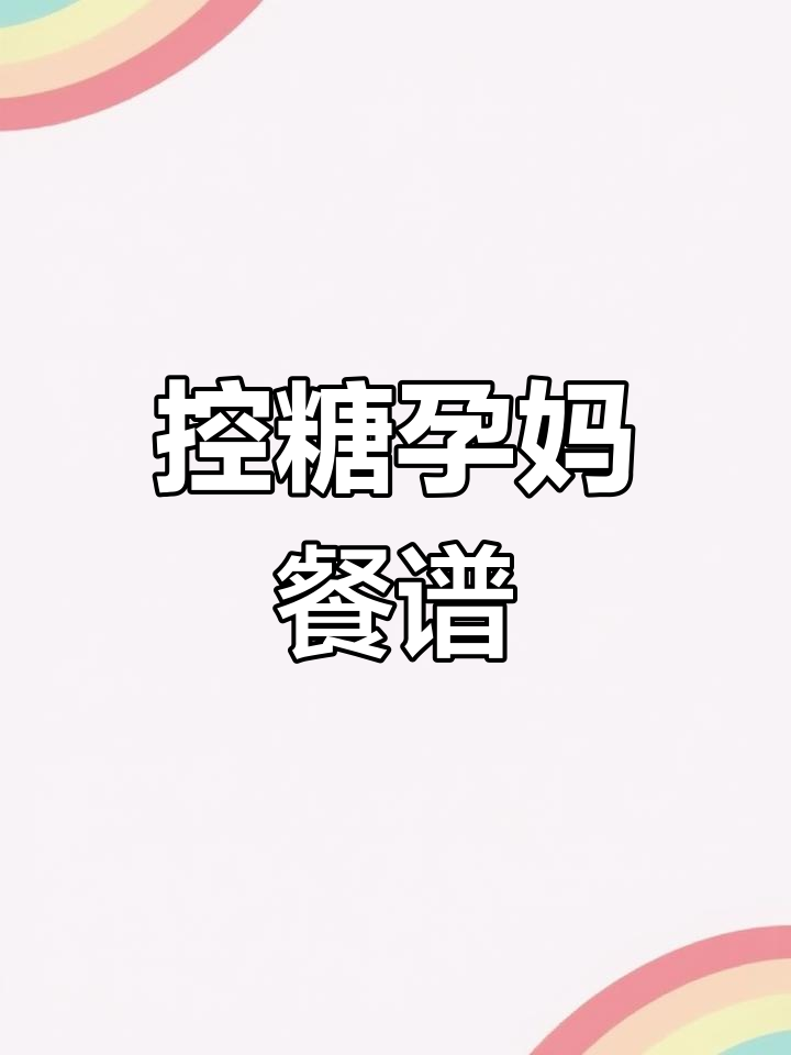 控糖孕妇一日三餐,营养搭配不升糖