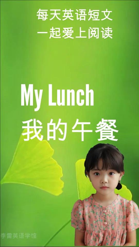 我的午餐 今天是周一,我们午餐吃了土豆,猪肉和绿色的豆子,我喜欢猪肉。它很美味,我也喜欢绿