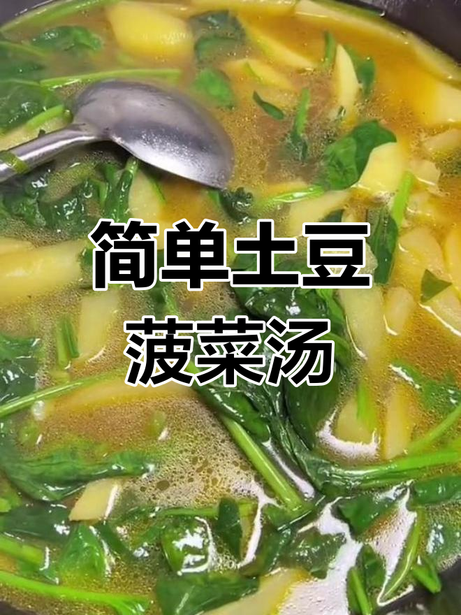 土豆菠菜汤的家常做法